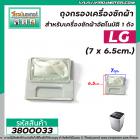 ถุงกรองเครื่องซักผ้า LG ถังเดี่ยวอัตโนมัติ ( ขนาด  7 x 6.5 cm. ) ( ที่กรองขยะเครื่องซักผ้า )  #3800033