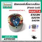 ฟิลคอยล์เลื่อยวงเดือน (Field Coil) MAKITA  รุ่น 5103N , 5201N , 5401N ( คุณภาพสูง ใช้ลวดทองแดงแท้100% ) #4370030