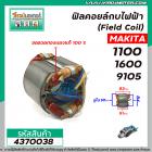 ฟิลคอยล์กบไฟฟ้า (Field Coil) MAKITA รุ่น 1100 , 1600 , 9105 ( ฟิลคอยล์ คุณภาพสูง ใช้ลวดทองแดงแท้ 100% )  #4370038