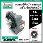 ปั้มน้ำเครื่องซักผ้า ฝาหน้า ( เปิดหน้า )  LG ,  ELECTROLUX , Lux และ ทั่วไป #Askoll ( กลม แบบน๊อตยึด5 รู )  #3140121A