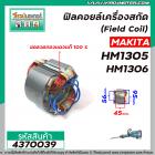 ฟิลคอยล์เครื่องสกัด MAKITA ( มากิต้า ) รุ่น HM1305 , HM1306  ( คุณภาพสูง ใช้ลวดทองแดงแท้ 100% )  #4370039