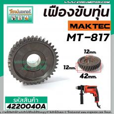 เฟืองขับทุุ่น MAKTEC (แท้ )  MT-817 /  MAKITA 8103B   NO.11 (*** ของแท้ *** )