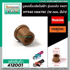 บูชเครื่องขัด MAKITA , MAKTEC รุ่น 9401 , MT940 , MT941  (รู 12 mm. ขอบ 18 mm. มีบ่า 22 mm.) #412001