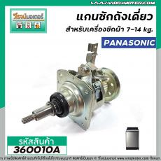 แกนซักถังเดี่ยวเครื่องซักผ้า Panasonic ( แท้ ) อัตโนมัติ 8 kg อัตโนมัติ คอเกลียว 22 mm. #360010A