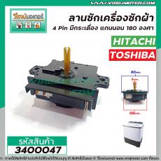 ลานซัก TOSHIBA (โตชิบ้า) , HITACHI (ฮิตาชิ) 4 PIN มีกระเดื่อง DXT-15SF-4 (แกนนอน 180 องศา)