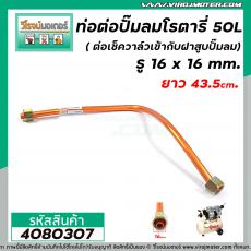 ท่อต่อปั้มลมโรตารี่ 50L รูเกลียใน 16 x 16 mm. ( ต่อเช็ควาล์วเข้ากับฝาสูบปั้มลม)  (ท่อใหญ่ ท่ออลูมิเนียมชุบ ) #39 #408030