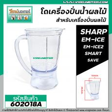 โถเครื่องปั่นน้ำผลไม้ SHARP ( แท้ ) รุ่น EM-ICE , EM-ICE2 , SMART , SAVE #602018A