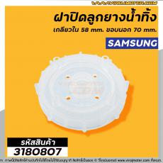 ฝาปิดลูกยางน้ำทิ้งเครื่องซักผ้า SAMSUNG เกลียวใน 58 mm. ขอบนอก 70 mm. #DC61-10464A #3180807