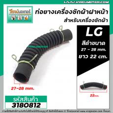 ท่อยาง เครื่องซักผ้าฝาหน้า LG สีดำปากท่อขนาด 27 - 28 mm. ยาว 22 cm. #3180812