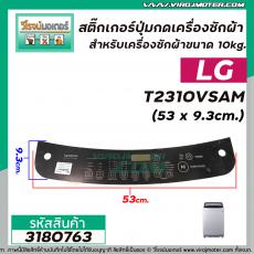 สติ๊กเกอร์ปุมกดเครื่องซักผ้าอัตโนมัติ LG รุ่น T2310VSAM  (ขนาด 53 x 9.3cm.) ( สีดำ ) #3180763