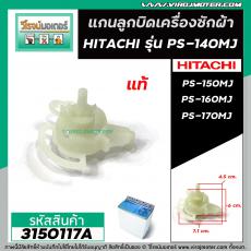 แกนในลูกบิด เปิด- ปิดน้ำทิ้ง เครื่องซักผ้า HITACHI (แท้)  PS-140MJ / PS-150 / PS-160 / PS-170 ( หลายตัวลงท้าย) #3150117A