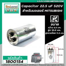 คาปาซิเตอร์ (Capacitor) Run 22.5 uF (MFD) 520V กลม แบบเสียบ อลูมิเนียม #SK สำหรับมอเตอร์ Mitsubishi #1800154