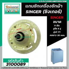 แกนซักเครื่องซักผ้า SINGER ( ซิงเกอร์ ) W-811 ( 8 รูยึด  11 ฟัน คอโต 30 mm. คอยาว 35 mm. มู่เล่ 171 mm.)  #3100089