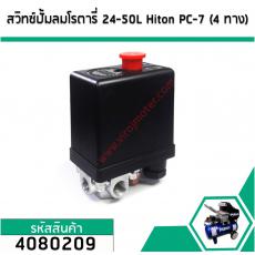 สวิทซ์ปั้มลมโรตารี่ 25L  ,30L  , 50L #Hiton #PC-7 ( แยก 4 ทาง เกลียวใน 1/4" ( 12 mm. )  ) (No.4080209)