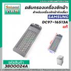 ตลับกรอง เครื่องซักผ้า SAMSUNG  #DC97-16513A  (  แท้ ) (  24 x 8.5 cm. )  #3800024A