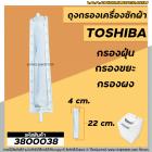 ถุงกรองเครื่องซักผ้า Toshiba( โตชิบ้า) กว้าง 4 cm. x ยาว 22 cm. (วัดจากปลายสุด)