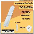 ถุงกรองเครื่องซักผ้า Toshiba( โตชิบ้า) กว้าง 4 cm. x ยาว 22 cm. (วัดจากปลายสุด)