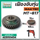 เฟืองขับทุุ่น MAKTEC (แท้ )  MT-817 /  MAKITA 8103B   NO.11 (*** ของแท้ *** )