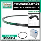 สายพานเครื่องซักผ้า HITACHI ( ฮิตาชิ ) เบอร์ #LHM2-36.5 Y2  ( สายพานคุณภาพเกรด A ) #303036A