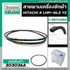 สายพานเครื่องซักผ้า HITACHI ( ฮิตาชิ ) เบอร์ #LHM2-36.5 Y2  ( สายพานคุณภาพเกรด A ) #303036A