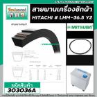 สายพานเครื่องซักผ้า HITACHI ( ฮิตาชิ ) เบอร์ #LHM2-36.5 Y2  ( สายพานคุณภาพเกรด A ) #303036A