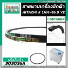 สายพานเครื่องซักผ้า HITACHI ( ฮิตาชิ ) เบอร์ #LHM2-36.5 Y2  ( สายพานคุณภาพเกรด A ) #303036A