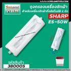 ถุงกรองเครื่องซักผ้า SHARP ( ชาร์ป )  รุ่น ES-50W ยาว 13.5 cm. #380005