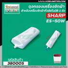 ถุงกรองเครื่องซักผ้า SHARP ( ชาร์ป )  รุ่น ES-50W ยาว 13.5 cm. #380005