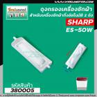 ถุงกรองเครื่องซักผ้า SHARP ( ชาร์ป )  รุ่น ES-50W ยาว 13.5 cm. #380005