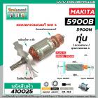 ทุ่นเลื่อยวงเดือน MAKITA รุ่น  5900B , 5900N  ( 9 ฟัน )  ( ทุ่นแบบเต็มแรง ทนทาน ทองแดงแท้ 100% ) #410025