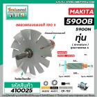 ทุ่นเลื่อยวงเดือน MAKITA รุ่น  5900B , 5900N  ( 9 ฟัน )  ( ทุ่นแบบเต็มแรง ทนทาน ทองแดงแท้ 100% ) #410025