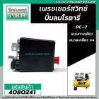 สวิทซ์ปั้มลมโรตารี่ 25L ,30L , 50L #Hiton #PC-7 ( เกลียวทางเดียว เกลียวใน 1/4