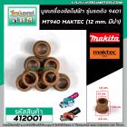 บูชเครื่องขัด MAKITA , MAKTEC รุ่น 9401 , MT940 , MT941  (รู 12 mm. ขอบ 18 mm. มีบ่า 22 mm.) #412001