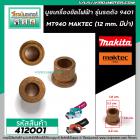 บูชเครื่องขัด MAKITA , MAKTEC รุ่น 9401 , MT940 , MT941  (รู 12 mm. ขอบ 18 mm. มีบ่า 22 mm.) #412001