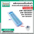 ตลับกรองเครื่องซักผ้าอัตโนมัติ TOSHIBA รุ่น AW-SD130ST, AW-SD140ST, AW-SD150ST , AW-SD160ST (ใช้ตัวเดียวกัน)  #3800043A