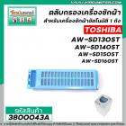 ตลับกรองเครื่องซักผ้าอัตโนมัติ TOSHIBA รุ่น AW-SD130ST, AW-SD140ST, AW-SD150ST , AW-SD160ST (ใช้ตัวเดียวกัน)  #3800043A