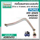 ท่อปั้มลมสายระบายลงถัง ปั้มลม PUMA XM-2525, XM2540 , XM2550 ( 17.4 x 17.4 mm. ยาว 49.5 cm.) #4080493