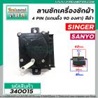 ตัวตั้งเวลาซักเครื่องซักผ้า ( ลานซัก ) SINGER , SANYO  ( 4 ขา แกนตั้ง 90 องศา ) สีดำ  #340015