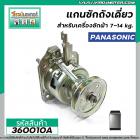 แกนซักถังเดี่ยวเครื่องซักผ้า Panasonic ( แท้ ) อัตโนมัติ 8 kg อัตโนมัติ คอเกลียว 22 mm. #360010A