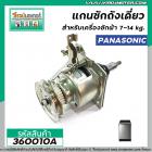 แกนซักถังเดี่ยวเครื่องซักผ้า Panasonic ( แท้ ) อัตโนมัติ 8 kg อัตโนมัติ คอเกลียว 22 mm. #360010A