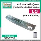 แผ่นพลาสติกปุ่มกดสำหรับเครื่องซักผ้า LG ( แอลจี )  ขนาด 8-9 kg. (ขนาด 44.5 x 10cm.) ( สีเทา ) #3180701