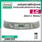 แผ่นพลาสติกปุ่มกดสำหรับเครื่องซักผ้า LG ( แอลจี )  ขนาด 8-9 kg. (ขนาด 44.5 x 10cm.) ( สีเทา ) #3180701