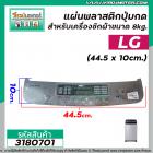 แผ่นพลาสติกปุ่มกดสำหรับเครื่องซักผ้า LG ( แอลจี )  ขนาด 8-9 kg. (ขนาด 44.5 x 10cm.) ( สีเทา ) #3180701