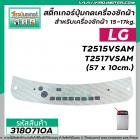 แผ่นสติ๊กเกอร์ปุ่มกดเครื่องซักผ้า LG อัตโนมัติ ขนาด 15- 17 kg รุ่น T2515SVAM , T2517SVAM  ( 57 x 10 cm)