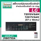 แผ่นสติ๊กเกอร์ปุ่มกดเครื่องซักผ้า LG อัตโนมัติ ขนาด 15- 17 kg รุ่น T2515SVAM , T2517SVAM  ( 57 x 10 cm)