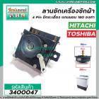 ลานซัก TOSHIBA (โตชิบ้า) , HITACHI (ฮิตาชิ) 4 PIN มีกระเดื่อง DXT-15SF-4 (แกนนอน 180 องศา)