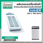 ตลับกรอง ที่กรองผง เครื่องซักผ้า HAIER ( ไฮเออร์ )  ( ขนาด 64 x 155 mm.) ถังเดี่ยวอัตโนมัติ #3800058