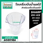 โถเครื่องปั่นน้ำผลไม้ SHARP ( แท้ ) รุ่น EM-ICE , EM-ICE2 , SMART , SAVE #602018A