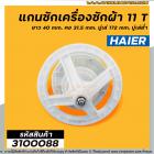 แกนซัก เครื่องซักผ้า HAIER 11 ฟัน ยาว 40 mm. คอ 31.5 mm. มู่เล่ 172 mm. มู่เล่ต่ำ #3100088