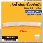 ท่อน้ำล้นเครื่องซักผ้า  PANASONIC (แท้) ใช้กับ 9.5 - 14 kg. ใช้ได้กับหลายรุ่น เช่น  NA-W1051T / W1052N / W1203N / W1303T